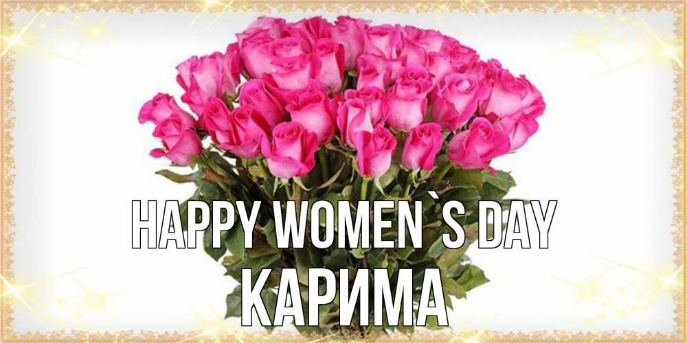 Greetings card с именем, Карима happy women`s day красивые открытки в оригинальной обработке на международный женский день Greetings with text for free download 